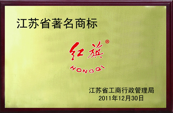 江苏省著名商标